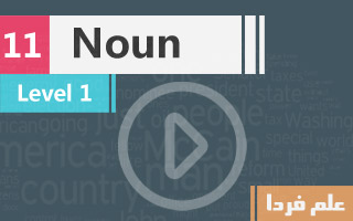 اسم یا Noun چیه ؟ انواع اسم در زبان انگلیسی