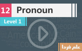 ضمیر یا Pronoun چیه و چه کاربردی داره ؟