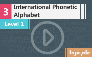 علائم آوانگاری یا International Phonetic Alphabet