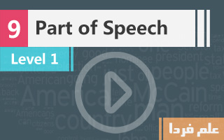 انواع واژه ها یا Part of Speech
