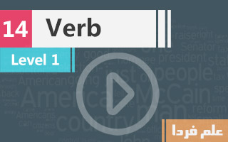 فعل یا Verb چیه ؟ انواع فعل در زبان انگلیسی