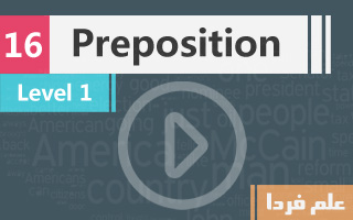 حرف اضافه یا Preposition چیه ؟ حروف اضافه مهم در زبان انگلیسی