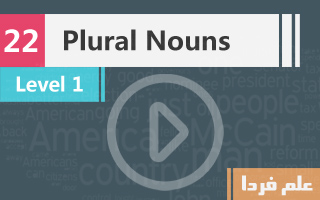 اسم جمع یا Plural nouns در زبان انگلیسی