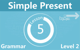 زمان حال ساده یا Simple Present